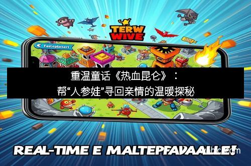 重温童话《热血昆仑》：帮“人参娃”寻回亲情的温暖探秘