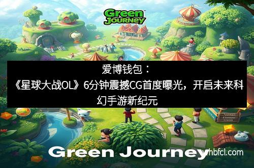 爱博钱包：《星球大战OL》6分钟震撼CG首度曝光，开启未来科幻手游新纪元